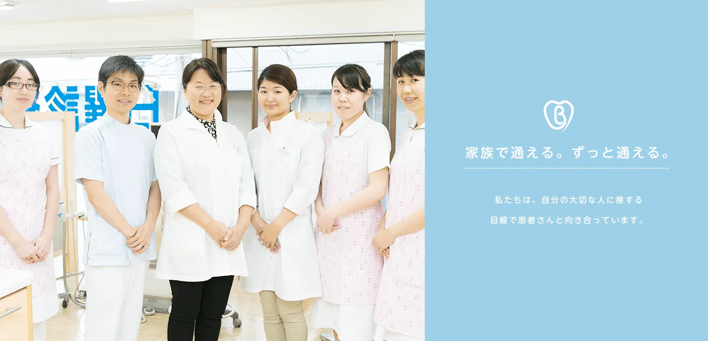 家族で通える。ずっと通える。